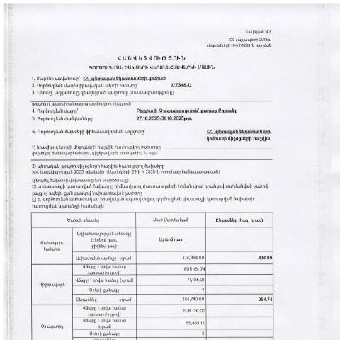 Document preview: Հաշվետվություն՝ 2025թ․ հոկտեմբերի 27-31-ը Բելգիայի Թագավորություն (ք․ Բրյուսել) գործուղման ծախսերի վերջնահաշվարկի մասին — Հաշվետվություն (rapport), Հայաստան