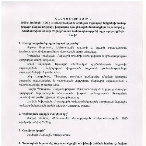 Document preview: Հաշվետվություն՝ 2025թ․ հունիսի 11-ից 26-ը Չինաստանի Ժողովրդական Հանրապետություն (Շանհայ)  գործուղման արդյունքների մասին — Հաշվետվություն (rapport), Հայաստան