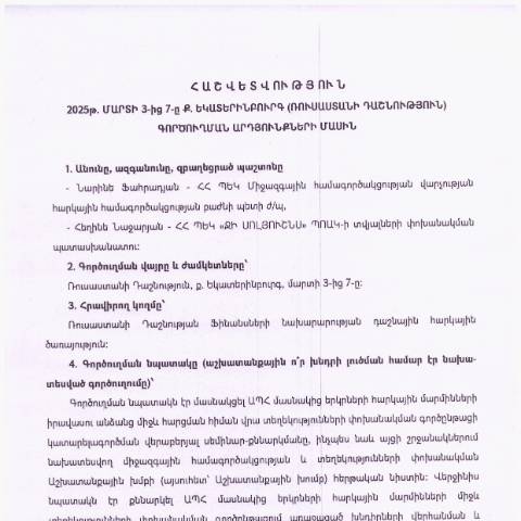 Document preview: Հաշվետվություն՝ 2025թ․ մարտի 3-ից 7-ը Ռուսաստանի Դաշնություն (ք․ Եկատերինբուրգ) գործուղման արդյունքների մասին — Հաշվետվություն (rapport), Հայաստան