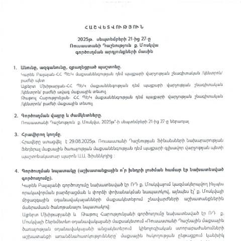Document preview: Հաշվետվություն՝ 2025թ․սեպտեմբերի 21-ից 27-ը ք․ Մոսկվա (Ռուսաստանի Դաշնություն) գործուղման արդյունքների մասին — Հաշվետվություն (rapport), Հայաստան