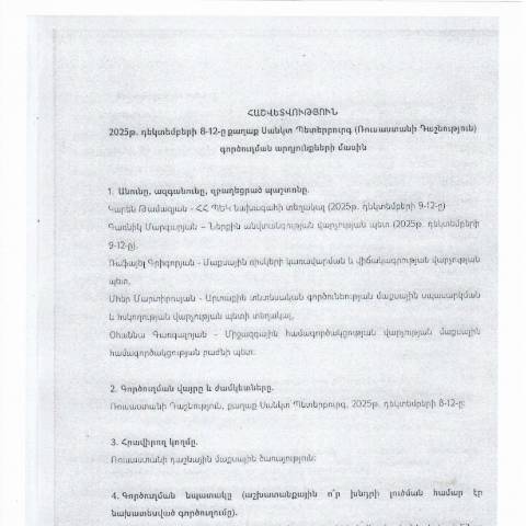 Document preview: Հաշվետվություն՝ 2025թ․ դեկտեմբերի 8-12-ը  Ռուսաստանի Դաշնություն (ք․ Սանկտ Պետերբուրգ) գործուղման արդյունքների մասին — Հաշվետվություն (rapport), Հայաստան