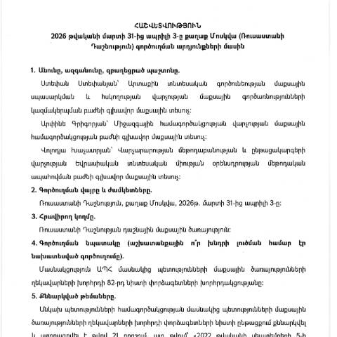 Document preview: Հաշվետվություն՝ 2026թ․ մարտի 31-ից ապրիլի 3-ը Ռուսաստանի Դաշնություն (ք․ Մոսկվա) գործուղման արդյունքների մասին — Հաշվետվություն (rapport), Հայաստան