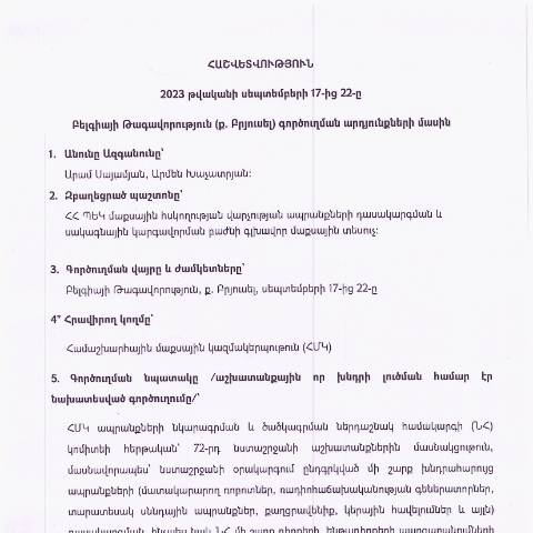 Document preview: Հաշվետվություն՝ 2023թ․ սեպտեմբերի 17-ից 22-ը Բելգիայի Թագավորություն (ք․ Բրյուսել) գործուղման արդյունքների մասին — Հաշվետվություն (rapport), Հայաստան