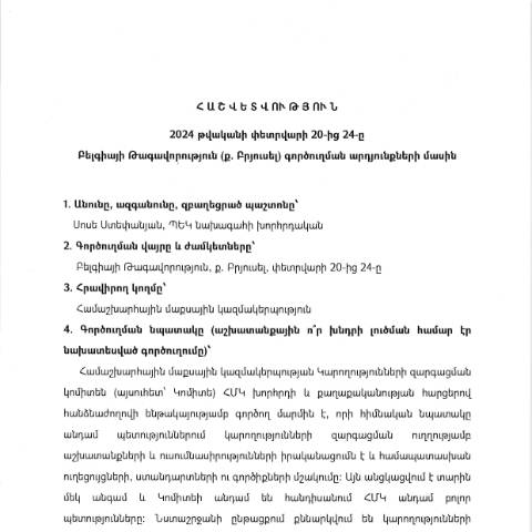 Document preview: Հաշվետվություն՝ 2024թ․ փետրվարի 20-ից 24-ը  Բելգիայի Թագավորություն (ք․ Բրյուսել) գործուղման արդյունքների մասին — Հաշվետվություն (rapport), Հայաստան