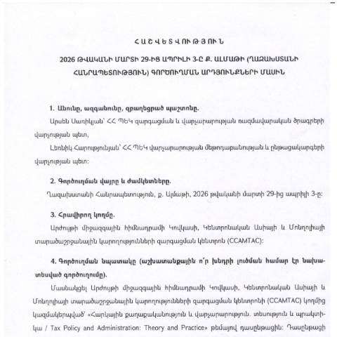 Document preview: Հաշվետվություն՝ 2026թ․ մարտի 29-ից ապրիլի 3-ը Ղազախստանի Հանրապետություն (ք․ Ալմաթի) գործուղման արդյունքների մասին — Հաշվետվություն (rapport), Հայաստան