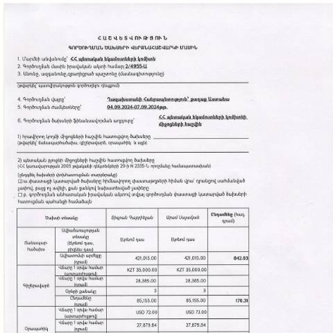 Document preview: Հաշվետվություն՝ 2024թ․ սեպտեմբերի 4-ից 7-ը Ղազախստանի Հանրապետություն (ք․ Աստանա) գործուղման ծախսերի վերջնահաշվարկի մասին — Հաշվետվություն (rapport), Հայաստան