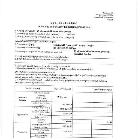 Document preview: Հաշվետվություն՝ 2023թ․ հունիսի 13-ից 16-ը Ռուսաստանի Դաշնություն (ք․ Մոսկվա) գործուղման ծախսերի վերջնահաշվարկի մասին — Հաշվետվություն (rapport), Հայաստան