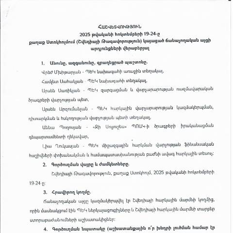 Document preview: Հաշվետվություն՝ 2025թ․ հոկտեմբերի 19-ից 24-ը Շվեդիայի Թագավորություն (ք․ Ստոկհոլմ) գործուղման արդյունքների մասին — Հաշվետվություն (rapport), Հայաստան