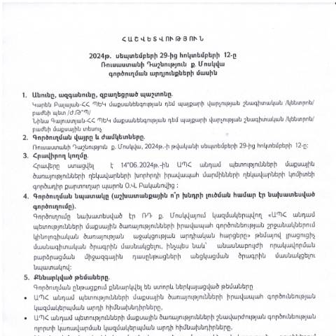 Document preview: Հաշվետվություն՝ 2024թ․ սեպտեմբերի 29-ից հոկտեմբերի 12-ը Ռուսաստանի Դաշնություն (ք․ Մոսկվա) գործուղման արդյունքների մասին — Հաշվետվություն (rapport), Հայաստան