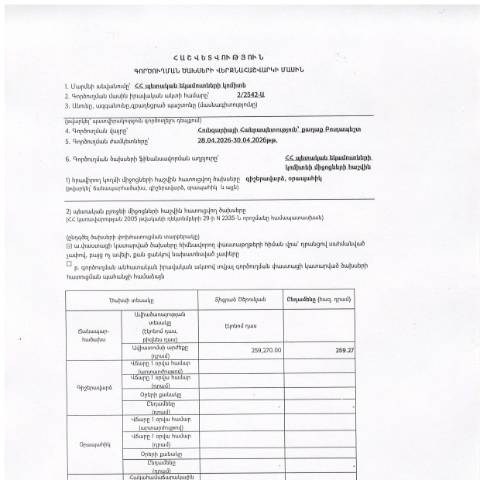 Document preview: Հաշվետվություն՝ 2026 թվականի ապրիլի 28-ից 30-ը Հունգարիա (ք․ Բուդապեշտ) գործուղման ծախսերի վերջնահաշվարկի մասին — Հաշվետվություն (rapport), Հայաստան