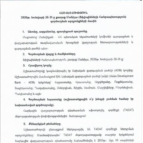 Document preview: Հաշվետվություն՝ 2026թ․ հունվարի 26-ից 31-ը Ֆիլիպինների Հանրապետություն գործուղման արդյունքների մասին — Հաշվետվություն (rapport), Հայաստան