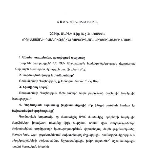 Document preview: Հաշվետվություն՝ 2024թ․ մարտի 11-ից մարտի 16-ը Ռուսաստանի Դաշնություն (ք․ Մոսկվա) գործուղման արդյունքների մասին — Հաշվետվություն (rapport), Հայաստան