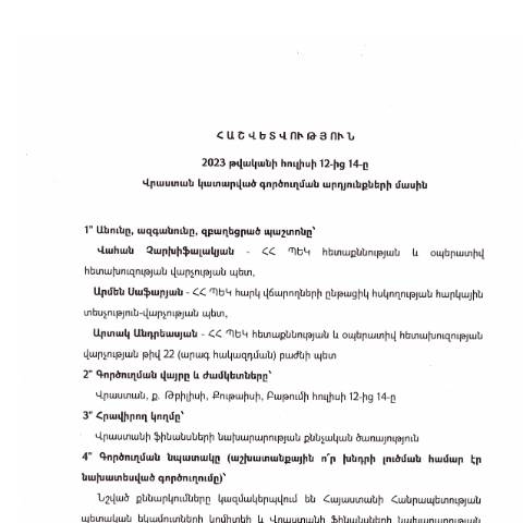 Document preview: Հաշվետվություն՝ 2023թ․ հուլիսի 12-ից 14-ը Վրաստան գործուղման արդյունքների մասին — Հաշվետվություն (rapport), Հայաստան