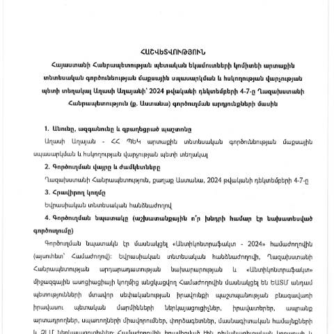 Document preview: ​​​​​​​Հաշվետվություն՝ 2024թ․ դեկտեմբերի 4-7-ը Ղազախստանի Հանրապետություն (ք․ Աստանա) գործուղման արդյունքների մասին — Հաշվետվություն (rapport), Հայաստան