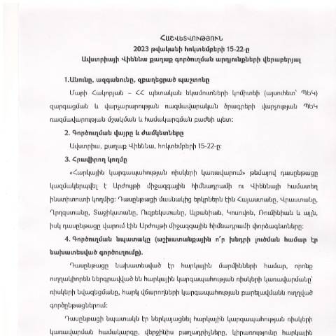 Document preview: Հաշվետվություն՝ 2023թ․ հոկտեմբերի 15-ից 22-ը Ավստրիա (ք․ Վիեննա) գործուղման արդյունքների մասի — Հաշվետվություն (rapport), Հայաստան