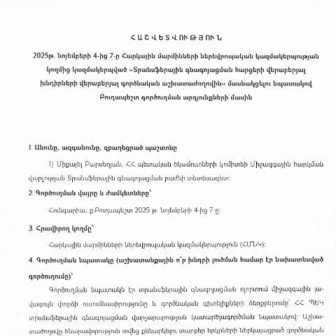 Document preview: Հաշվետվություն՝ 2025թ․ նոյեմբերի 4-7-ը Հունգարիա (ք․ Բուդապեշտ) գործուղման արդյունքների մասին — Հաշվետվություն (rapport), Հայաստան