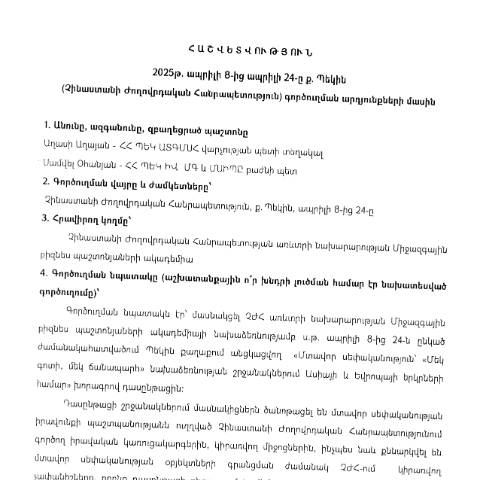 Document preview: Հաշվետվություն՝ 2025թ․ ապրիլի 8-24-ը Չինաստանի Ժողովրդական Հանրապետություն (ք․ Պեկին) գործուղման արդյունքների մասին — Հաշվետվություն (rapport), Հայաստան