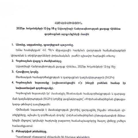 Document preview: Հաշվետվություն՝ 2025թ․ հոկտեմբերի 12-ից 18-ը ք․ Վիեննա (Ավստրիայի Հանրապետություն) գործուղման արդյունքների մասին — Հաշվետվություն (rapport), Հայաստան