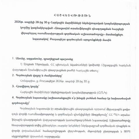 Document preview: Հաշվետվություն՝ 2026 թվականի ապրիլի 28-ից 30-ը Հունգարիա (ք․ Բուդապեշտ) գործուղման արդյունքների մասին — Հաշվետվություն (rapport), Հայաստան