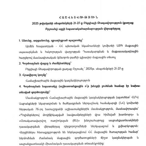 Document preview: Հաշվետվություն՝ 2025թ․ սեպտեմբերի 24-28-ը Բելգիայի Թագավորություն (ք․ Բրյուսել) գործուղման արդյունքների մասին — Հաշվետվություն (rapport), Հայաստան
