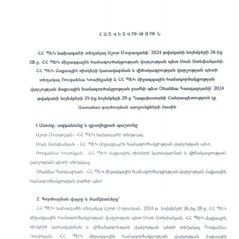 Document preview: ​​​​​​​Հաշվետվություն՝ 2024թ․ նոյեմբերի 26-ից 28-ը Ղազախստանի Հանրապետություն (ք․ Աստանա) գործուղման արդյունքների մասին և ​​​​​​​հաշվետվություն՝ 2024թ․ նոյեմբերի 25-ից 29-ը Ղազախստանի Հանրապետություն (ք․ Աստանա) գործուղման արդյունքների մասին — Հաշվետվություն (rapport), Հայաստան