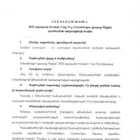 Document preview: Հաշվետվություն՝ 2025թ․ հունիսի 11-15-ը Մոնտենեգրո (ք․ Բեչիչի) գործուղման արդյունքների մասին — Հաշվետվություն (rapport), Հայաստան