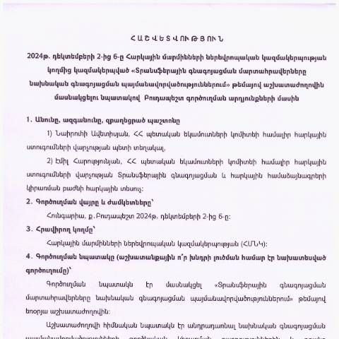 Document preview: ​​​​​​​Հաշվետվություն՝ 2024թ․ դեկտեմբերի 2-ից 6-ը Հունգարիա (ք․ Բուդապեշտ) գործուղման արդյունքների մասին — Հաշվետվություն (rapport), Հայաստան