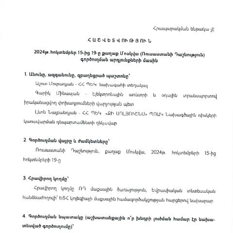 Document preview: Հաշվետվություն՝ 2024թ․ հոկտեմբերի 15-ից 19-ը Ռուսաստանի Դաշնություն (ք․ Մոսկվա) գործուղման արդյունքների մասին — Հաշվետվություն (rapport), Հայաստան