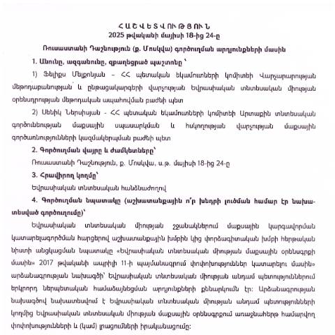 Document preview: Հաշվետվություն՝ 2025թ․ մայիսի 18-24-ը Ռուսաստանի Դաշնություն (ք․ Մոսկվա) գործուղման արդյունքների մասին — Հաշվետվություն (rapport), Հայաստան