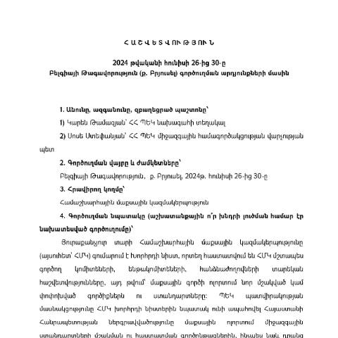 Document preview: Հաշվետվություն՝ 2024թ․ հունիսի 26-30-ը Բելգիայի Թագավորություն (ք․ Բրյուսել) գործուղման արդյունքների մասին — Հաշվետվություն (rapport), Հայաստան