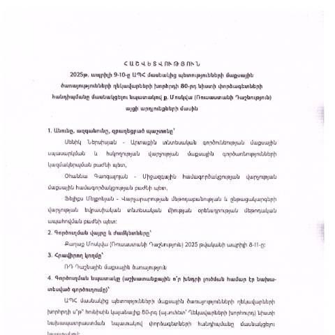 Document preview: Հաշվետվություն՝ 2025թ․ ապրիլի 8-ից 11-ը Ռուսաստանի Դաշնություն (ք․ Մոսկվա) գործուղման արդյունքների մասին — Հաշվետվություն (rapport), Հայաստան