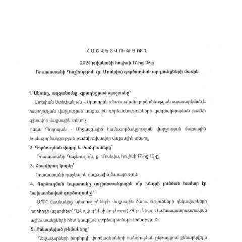 Document preview: Հաշվետվություն՝ 2024թ․ հուլիսի 17-ից 19-ը Ռուսաստանի Դաշնություն (ք․ Մոսկվա) գործուղման արդյունքների մասին — Հաշվետվություն (rapport), Հայաստան