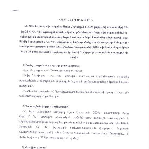 Document preview: Հաշվետվություն՝ 2024թ․ սեպտեմբերի 25-28-ը և սեպտեմբերի 24-28-ը Ռուսաստանի Դաշնություն (ք․ Նիժնիյ Նովգորոդ) գործուղման արդյունքների մասին — Հաշվետվություն (rapport), Հայաստան