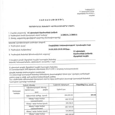 Document preview: Հաշվետվություն՝ 2025թ․ մայիսի 24-29-ը Մալդիվների Հանրապետություն (Հյուսիսային Մալե) գործուղման ծախսերի վերջնահաշվարկի մասին — Հաշվետվություն (rapport), Հայաստան