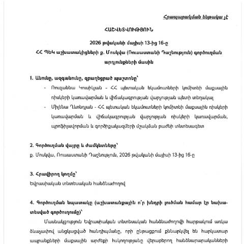 Document preview: Հաշվետվություն՝ 2026 թվականի մայիսի 13-ից 16-ը Ռուսաստանի Դաշնություն (ք․ Մոսկվա) գործուղման արդյունքների մասին — Հաշվետվություն (rapport), Հայաստան