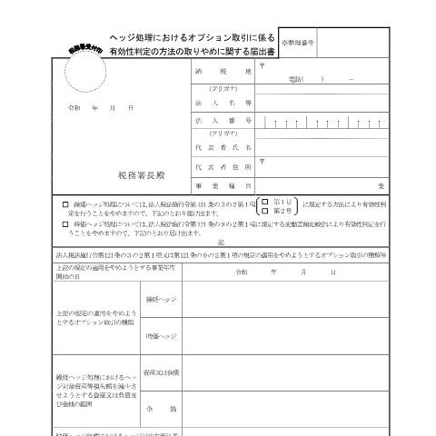 Document preview: C1-31 ヘッジ処理におけるオプション取引に係る有効性判定の方法の取りやめに関する届出 — 法人税, 日本 (CERFA n°C1-31)