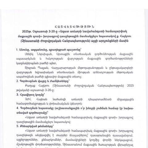 Document preview: Հաշվետվություն՝ 2025թ․ օգոստոսի 3-ից 20-ը Չինաստանի Ժողովրդական Հանրապետություն (ք․ Հայկոու) գործուղման արդյունքների մասին — Հաշվետվություն (rapport), Հայաստան