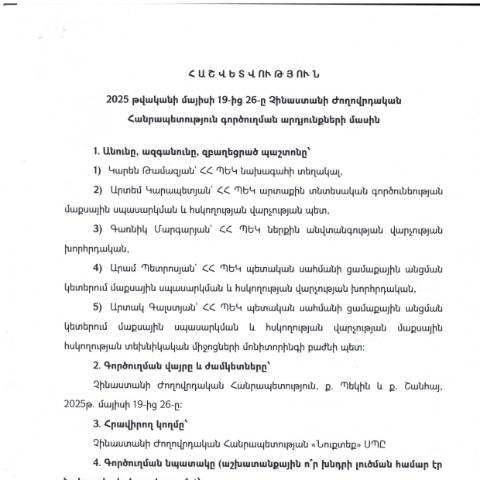 Document preview: Հաշվետվություն՝ 2025թ․ մայիսի 19-ից 26-ը ք. Պեկին և ք. Շանհայ (Չինաստանի Ժողովրդական Հանրապետություն) գործուղման արդյունքների մասին — Հաշվետվություն (rapport), Հայաստան