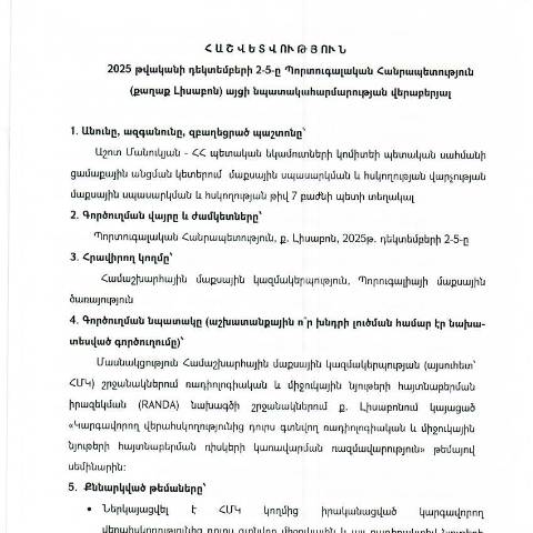 Document preview: Հաշվետվություն՝ 2025թ․ դեկտեմբերի 2-5-ը Պորտուգալական Հանրապետություն (ք․ Լիսաբոն) գործուղման արդյունքների մասին — Հաշվետվություն (rapport), Հայաստան