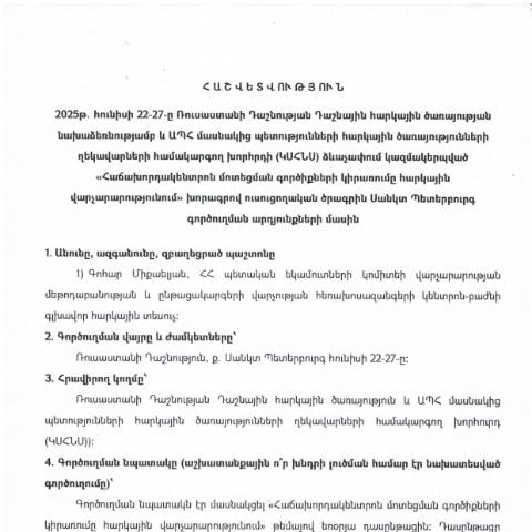 Document preview: Հաշվետվություն՝ 2025թ․ հունիսի 22-27-ը Ռուսաստանի Դաշնություն (ք․ Սանկտ Պետերբուրգ) գործուղման արդյունքների մասին — Հաշվետվություն (rapport), Հայաստան
