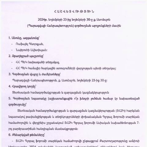 Document preview: ​​​​​​​Հաշվետվություն՝ 2024թ․ նոյեմբերի 23-ից 30-ը Պարագվայի Հանրապետություն (ք․ Ասունսյոն) գործուղման արդյունքների մասին — Հաշվետվություն (rapport), Հայաստան