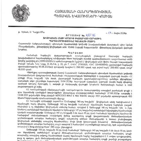 Document preview: ՀՀ ՊԵԿ իրավաբանական վարչության պետի կողմից կայացված 455-Ա «Ֆիզիկական անձի կողմից չկատարված հարկային պարտավորությունները գանձելու մասին» 17.05.2024թ որոշում (Սիմոն Սայաթի Խաչատրյան, ՀՎՀՀ՝ 27913929, ՀԾՀ՝ 3214930540) (ՀՀ ՊԵԿ պաշտոնական կայքում հրապարակվել է 04․06․2024թ․) — Կառավարության որոշում (décision du gouvernement), Հայաստան