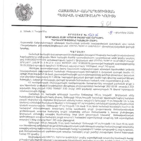Document preview: ՀՀ ՊԵԿ իրավաբանական վարչության պետի կողմից կայացված 19.12.2023թ․ «Ֆիզիկական անձի կողմից չկատարված հարկային պարտավորությունները գանձելու մասին» 1023-Ա որոշում (Սուրեն Գագիկի Ավագյան, ՀՎՀՀ՝ 49785127, ՀԾՀ՝ 1412850878) (ՀՀ ՊԵԿ պաշտոնական կայքում հրապարակվել է 12․02․2024թ․) — Կառավարության որոշում (décision du gouvernement), Հայաստան