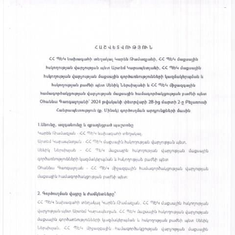 Document preview: Հաշվետվություն՝ 2024թ․ փետրվարի 28-ից մարտի 2-ը Բելառուսի Հանրապետություն (ք․ Մինսկ) գործուղման արդյունքների մասին — Հաշվետվություն (rapport), Հայաստան