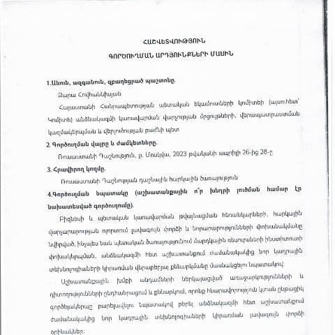 Document preview: Հաշվետվություն՝ 2023թ․ ապրիլի 26-ից 28-ը Ռուսաստանի Դաշնություն (ք․ Մոսկվա) գործուղման արդյունքների մասին — Հաշվետվություն (rapport), Հայաստան