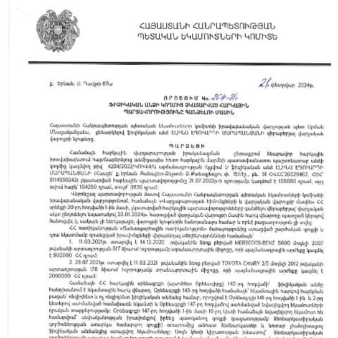Document preview: ՀՀ ՊԵԿ իրավաբանական վարչության պետի կողմից կայացված 21.02.2024թ․ «Ֆիզիկական անձի կողմից չկատարված հարկային պարտավորությունները գանձելու մասին» 264-Ա որոշում (Էլինա Էդուարդի Մարապանյան, ՀՎՀՀ՝ 26029462, ՀԾՀ՝ 6114990242) (ՀՀ ՊԵԿ պաշտոնական կայքում հրապարակվել է 11․04․2024թ․) — Կառավարության որոշում (décision du gouvernement), Հայաստան