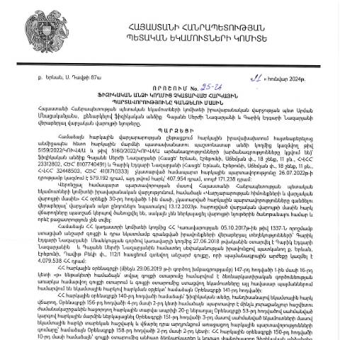 Document preview: ՀՀ ՊԵԿ իրավաբանական վարչության պետի կողմից կայացված 11.01.2024թ․ «Ֆիզիկական անձի կողմից չկատարված հարկային պարտավորությունները գանձելու մասին» 25-Ա որոշում (Գայանե Սերժի Նազարյան, ՀՎՀՀ՝ 23312802, ՀԾՀ՝ 8107740491) (ՀՀ ՊԵԿ պաշտոնական կայքում հրապարակվել է 13․03․2024թ․) — Կառավարության որոշում (décision du gouvernement), Հայաստան