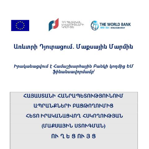 Document preview: Հայաստանի Հանրապետությունում ապրանքների բացթողումից հետո իրականացվող հսկողության (մաքսային ստուգման) ուղեցույց — Մաքսային (douane), Հայաստան