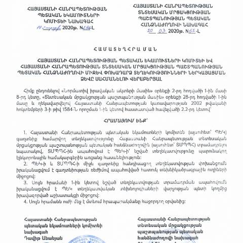 Document preview: ՀՀ ՊԵԿ նախագահի 2020 թվականի մարտի 19-ի «Հայաստանի Հանրապետության պետական եկամուտների կոմիտեի և Հայաստանի Հանրապետության տնտեսական մրցակցության պաշտպանության պետական հանձնաժողովի միջև փոխադարձ տեղեկությունների ներկայացման ձևը սահմանելու վերաբերյալ» թիվ 256-Լ հրաման — Ձև / formulaire, Հայաստան (CERFA n°N256-Լ)