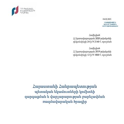Document preview: ՀՀ կառավարության 2020 թվականի դեկտեմբերի 24-ի թիվ 2140-Լ որոշմամբ հաստատված Հայաստանի Հանրապետության պետական եկամուտների կոմիտեի զարգացման և վարչարարության բարելավման ռազմավարական ծրագիր — Ռազմավարություն (stratégie), Հայաստան (CERFA n°N2140-Լ)